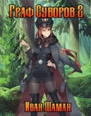 Граф Суворов 2 (СИ)
