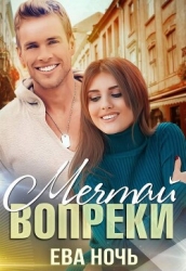 Мечтай вопреки (СИ)