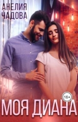 Моя Диана (СИ)