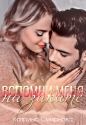 Вспомни меня на закате (СИ)