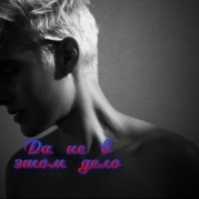 Да не в этом дело (СИ)