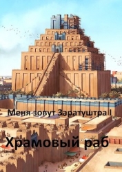 Храмовый раб (СИ)