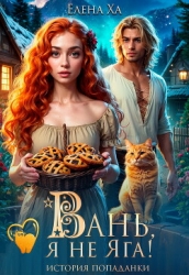 Вань, я не Яга! История попаданки (СИ)