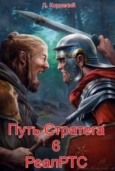 Путь Стратега 6. РеалРТС (СИ)