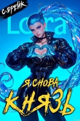 Я снова князь. Книга XXIII (СИ)