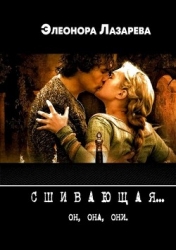 Сшивающая (СИ)