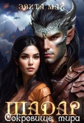 Шадар. Сокровище мира (СИ)