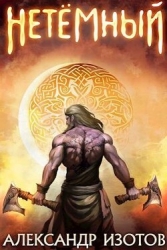 НеТемный (СИ)
