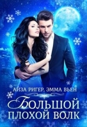 Большой плохой волк (СИ)