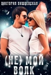 (Не) Мой волк(СИ)