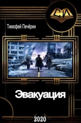 Эвакуация (СИ)