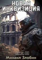 Новая Инквизиция 3 (СИ)