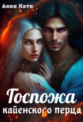 Госпожа кайенского перца (СИ)