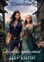 Хозяйка проклятой деревни (СИ)