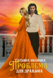 Проблема для дракона (СИ)