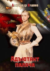 Адъютант палача (СИ)