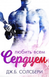 Любить всем сердцем (ЛП)