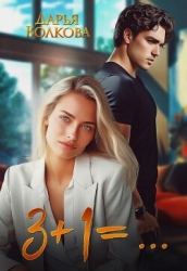 3+1=... (СИ)