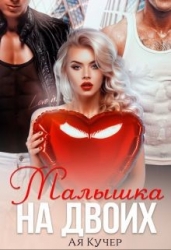 Малышка на двоих (СИ)