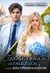 Банальная история, или Олька с принцем на белом коне (СИ)