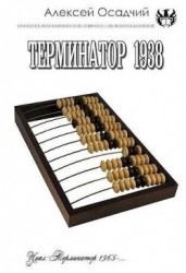 Терминатор 1938 (СИ)