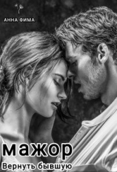 Мажор. Вернуть бывшую (СИ)