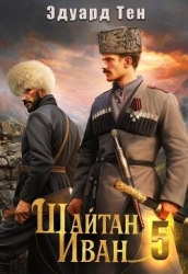 Шайтан Иван 5 (СИ)