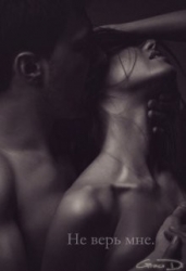 Не верь мне. Часть 2 (ЛП)