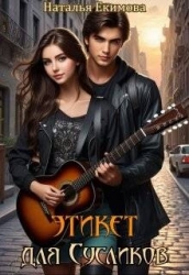 Этикет для Сусликов (СИ)