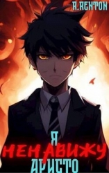 Я [ненавижу] аристо (СИ)