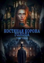 Костяная корона голода (СИ)