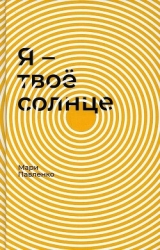 Я — твоё солнце