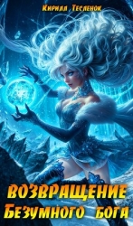 Возвращение Безумного Бога 11 (СИ)
