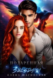 Подаренная звёздами (СИ)