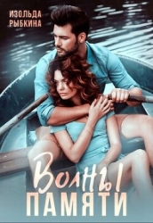 Волны памяти (СИ)