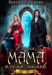 Ваша мама и семь гномов
