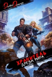 Хранитель Древа Мира. Том 6 (СИ)