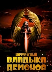 Ничтожный владыка демонов (СИ)