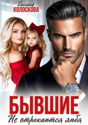 Бывшие. Не отрекаются любя