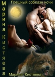 Грешный соблазн ночи (СИ)