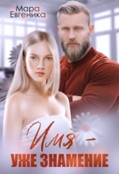 Имя - уже знамение (СИ)