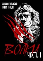 Волки (СИ)