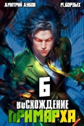 Восхождение Примарха 6 (СИ)