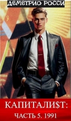 Капитали$т. Часть 5. 1991 (СИ)