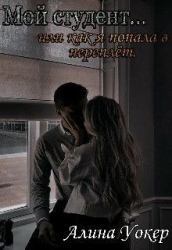 Мой студент... или как я попала в переплёт (СИ)