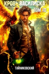 Кровь Василиска. Книга X (СИ)