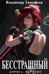 Бесстрашный (СИ)