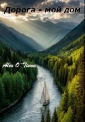Дорога – мой дом (СИ)