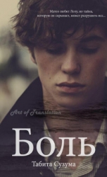 Боль (ЛП)