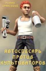 Автослесарь против культиваторов (СИ)
